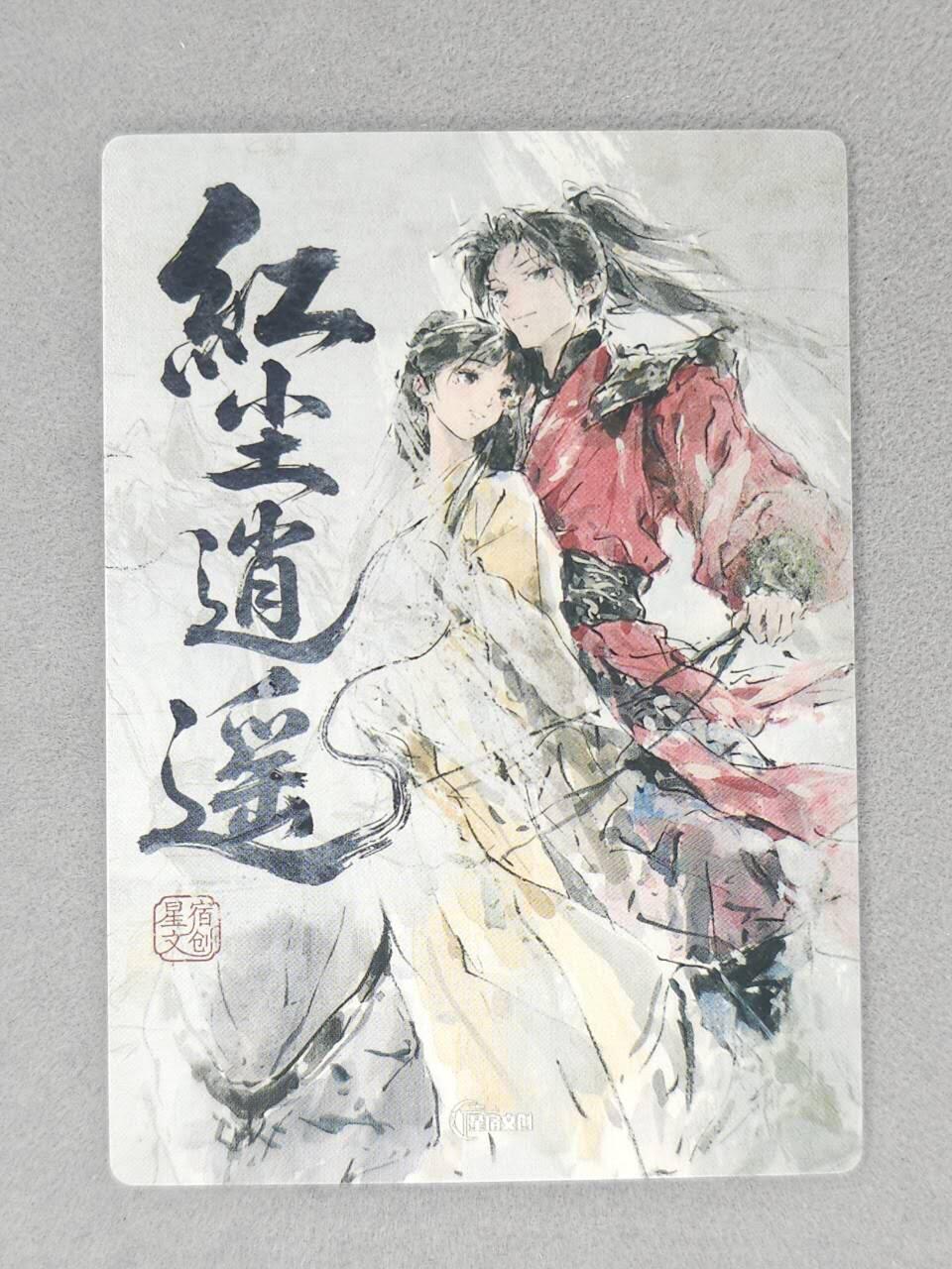 春节前倒数第二场！！龙虎卡牌-七四场（满200元包邮，无佣金，每周六结拍，欢迎送拍） 半粗卡 星宿文创 迟迟 - 红尘逍遥