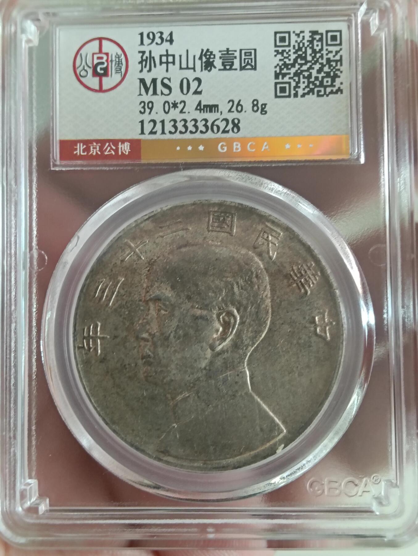 孙中山船洋壹圆带黄油彩MS美品