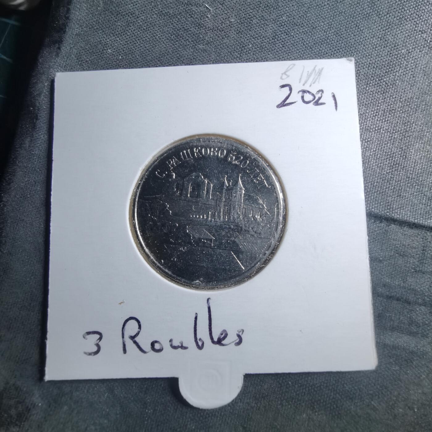 沼泽如烟--第981场 德涅斯特2021年3卢布纪念币Rashkovo村620年