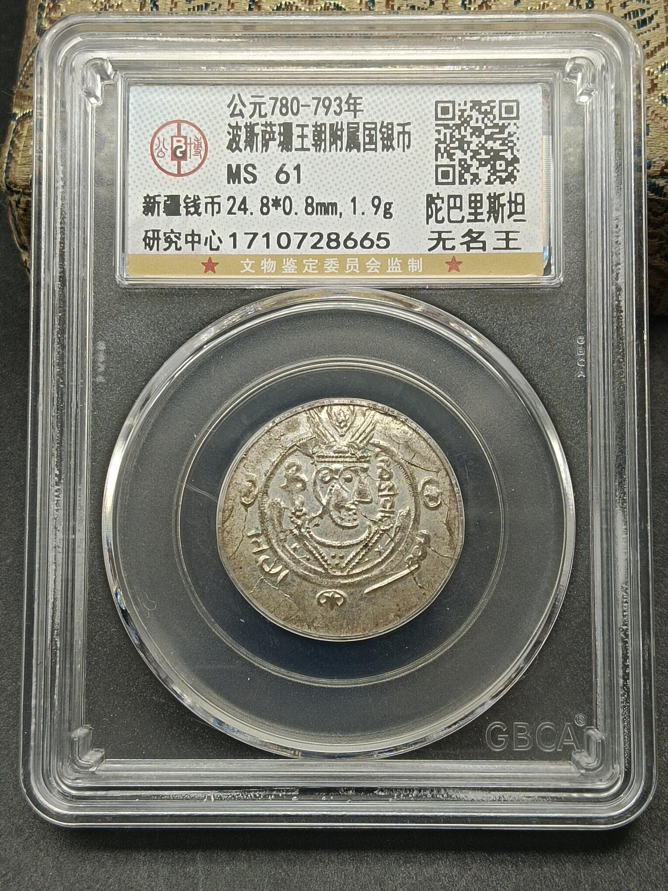 115期新疆红钱粟特钱币丝路钱币专场 波斯萨珊王朝附属国银币