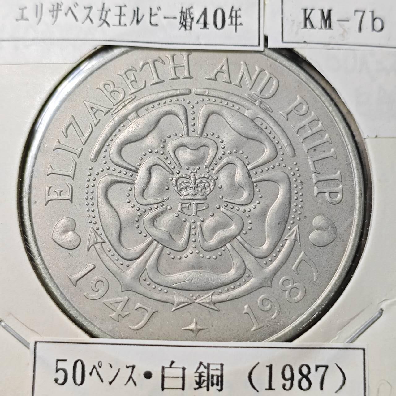 KK钱币收藏小铺  第398期 百期特拍（四拍之二） 2月预留时间 周末发货  特里斯坦达库尼亚1987年50便士 女王大婚40周年