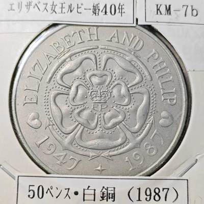 KK钱币收藏小铺  第398期 百期特拍（四拍之二） 2月预留时间 周末发货 -  特里斯坦达库尼亚1987年50便士 女王大婚40周年