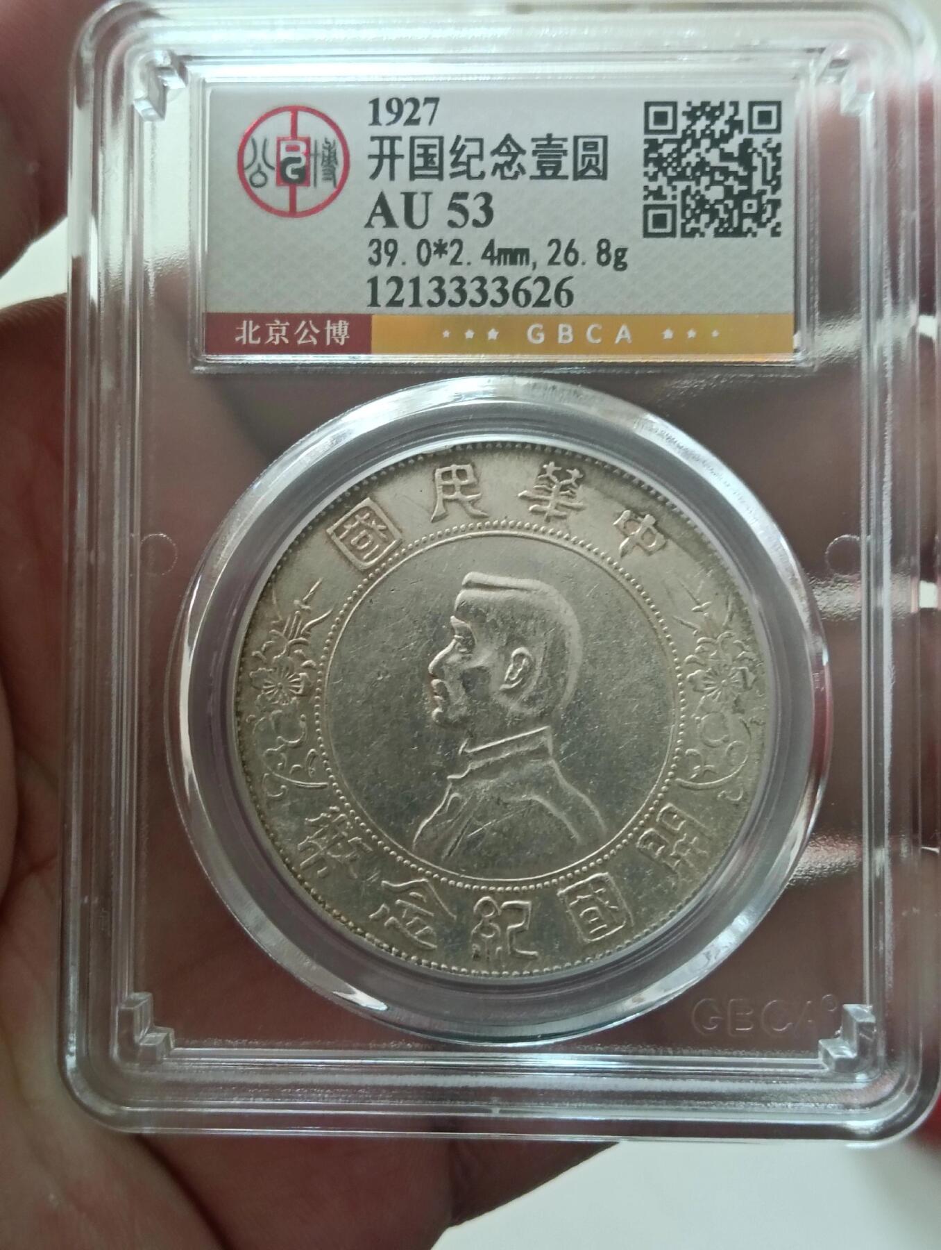 原光孙小头开国纪念币公博