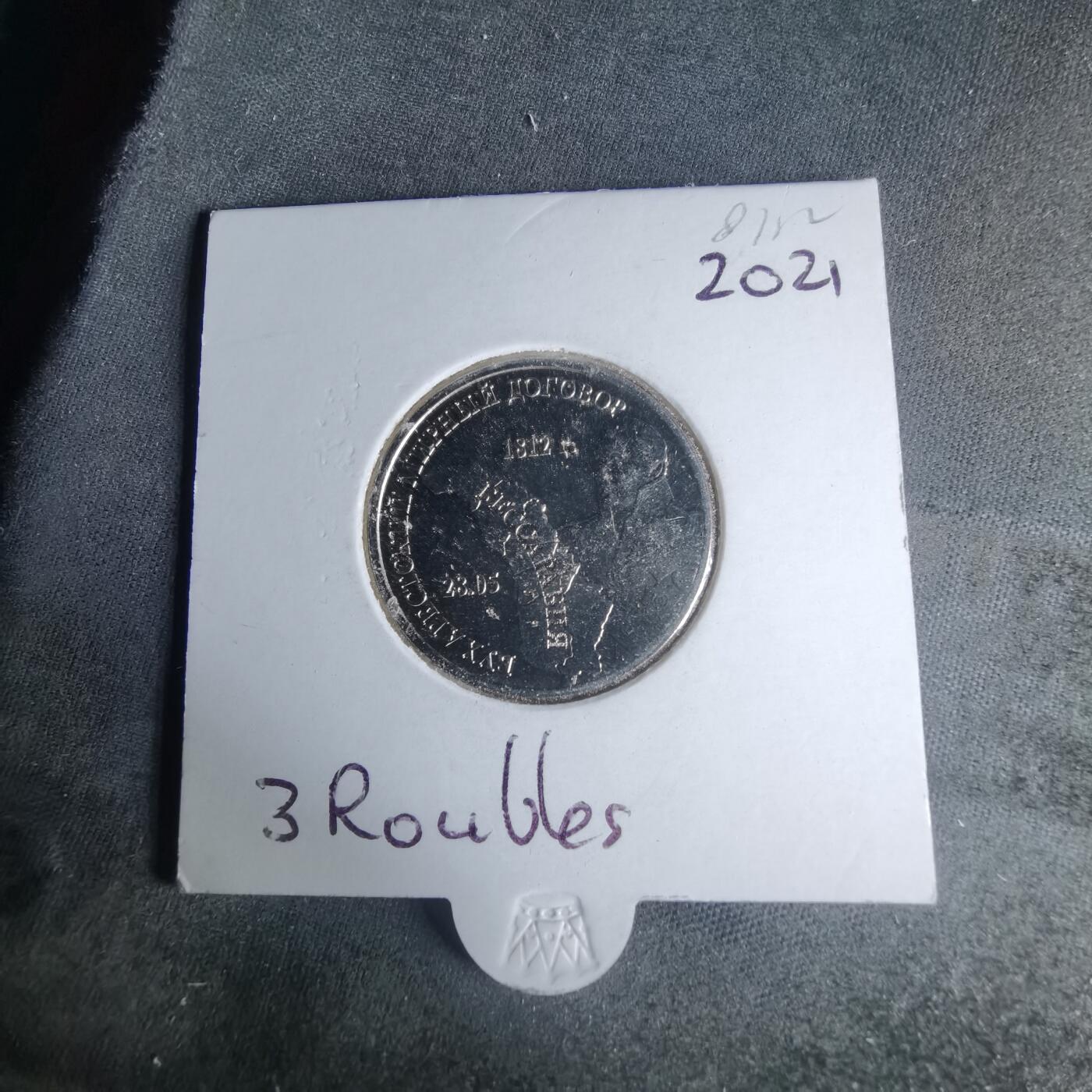 沼泽如烟--第981场 德涅斯特2021年3卢布纪念币布加勒斯特和平条约