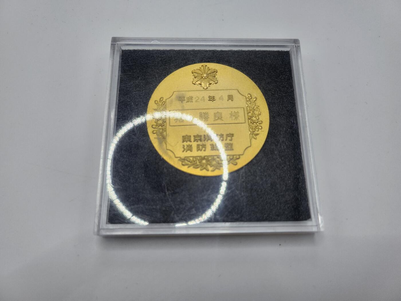 南水社第二次拍卖 东京消防厅消防总监平成24年4月颁发奖章得主堀胜良 带盒