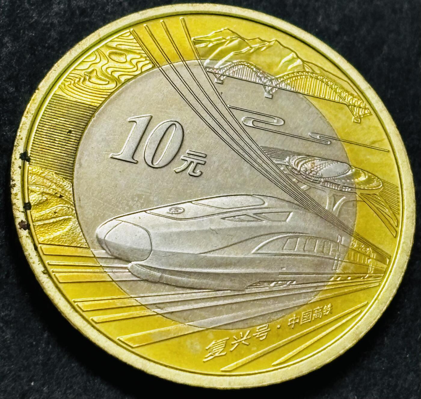 文馨钱币收藏 2026新年第五场（第 291 场）【长期接代拍品】 高铁复兴号十元纪念币