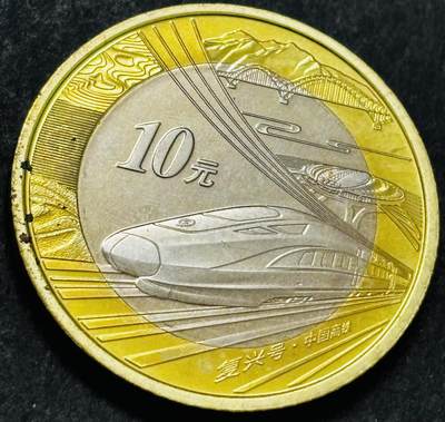 文馨钱币收藏 2026新年第五场（第 291 场）【长期接代拍品】 - 高铁复兴号十元纪念币