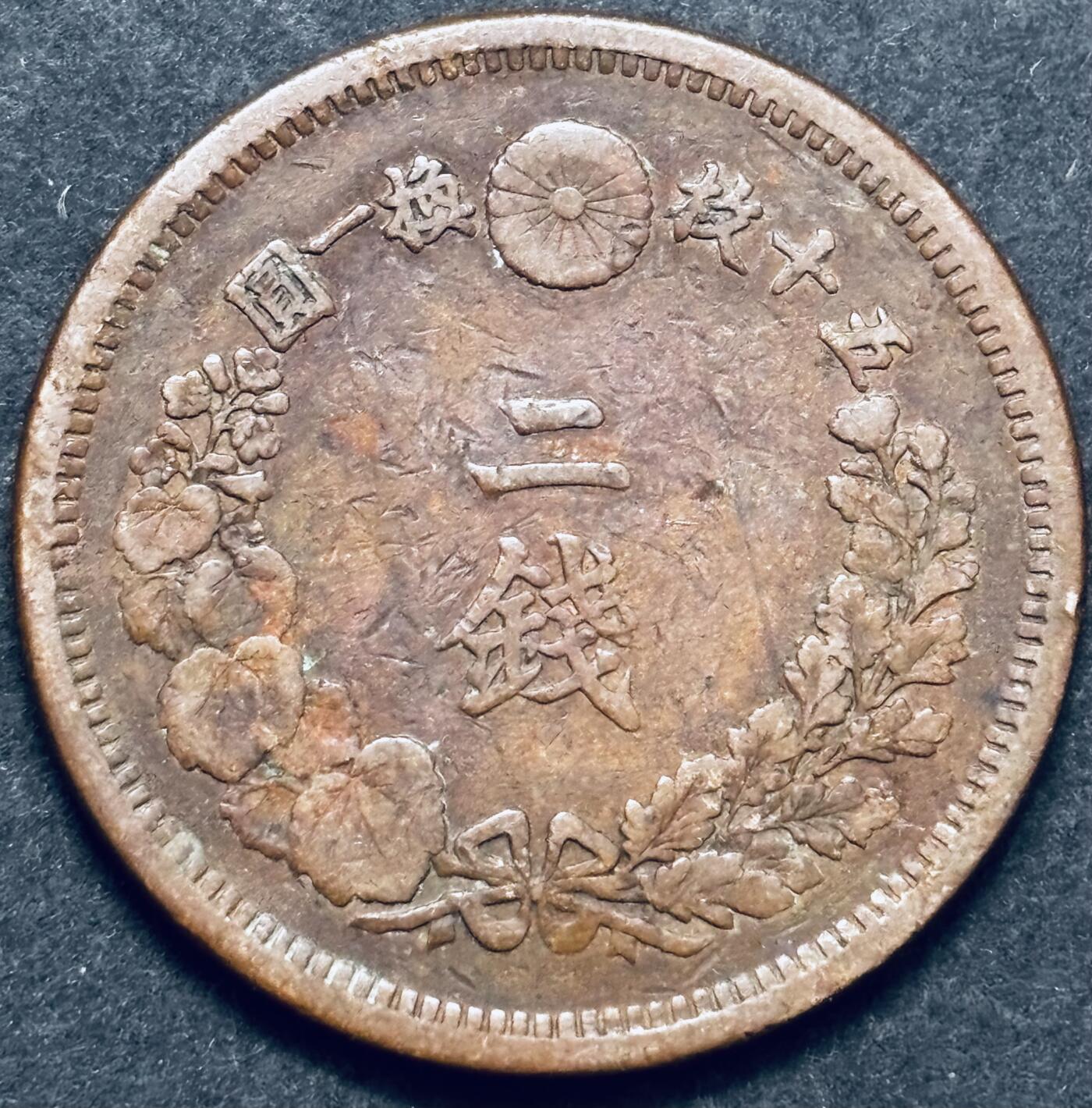 文馨钱币收藏 2026新年第五场（第 291 场）【长期接代拍品】 早期好品龙鳞 日本明治 8 年龙二钱铜板