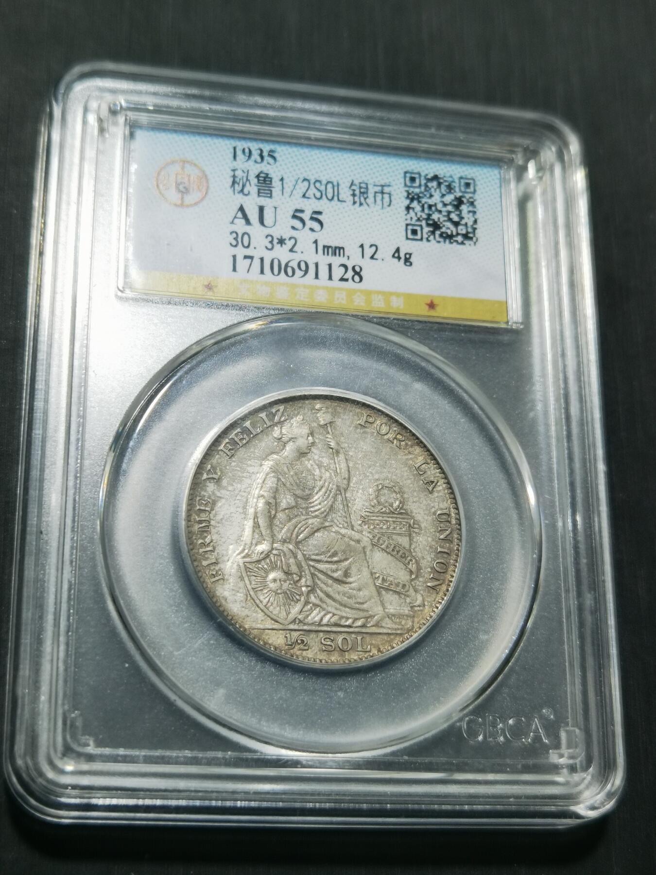 天下钱庄专场欢迎参拍 秘鲁半索尔银币