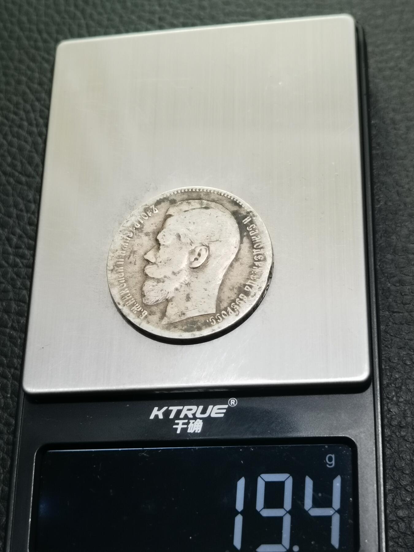 天下钱庄专场欢迎参拍 沙俄1卢布银币