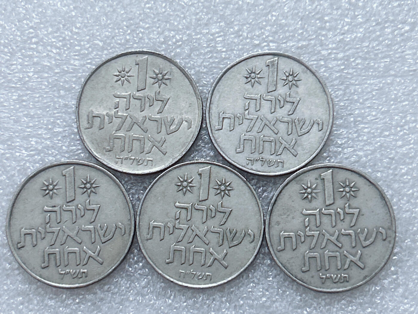第一海外回流一元起拍收藏 散集专场  第297期 以色列1里拉硬币 5枚