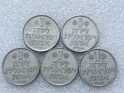 第一海外回流一元起拍收藏 散集专场  第297期 - 以色列1里拉硬币 5枚