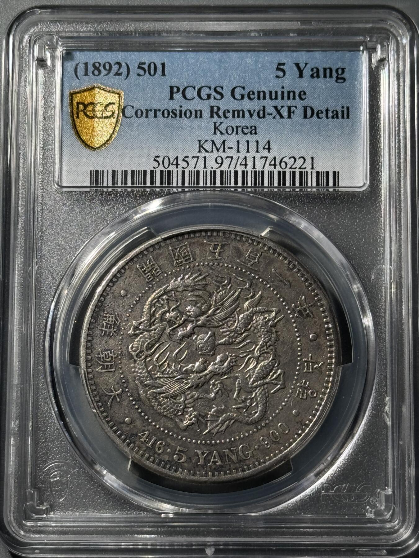 朝鲜1892年开国501年五两大银币