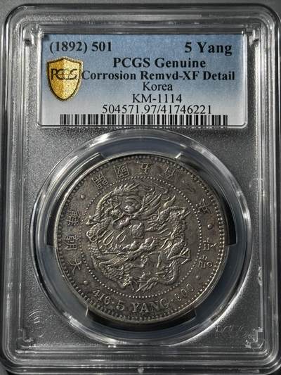 朝鲜1892年开国501年五两大银币 - 朝鲜1892年开国501年五两大银币