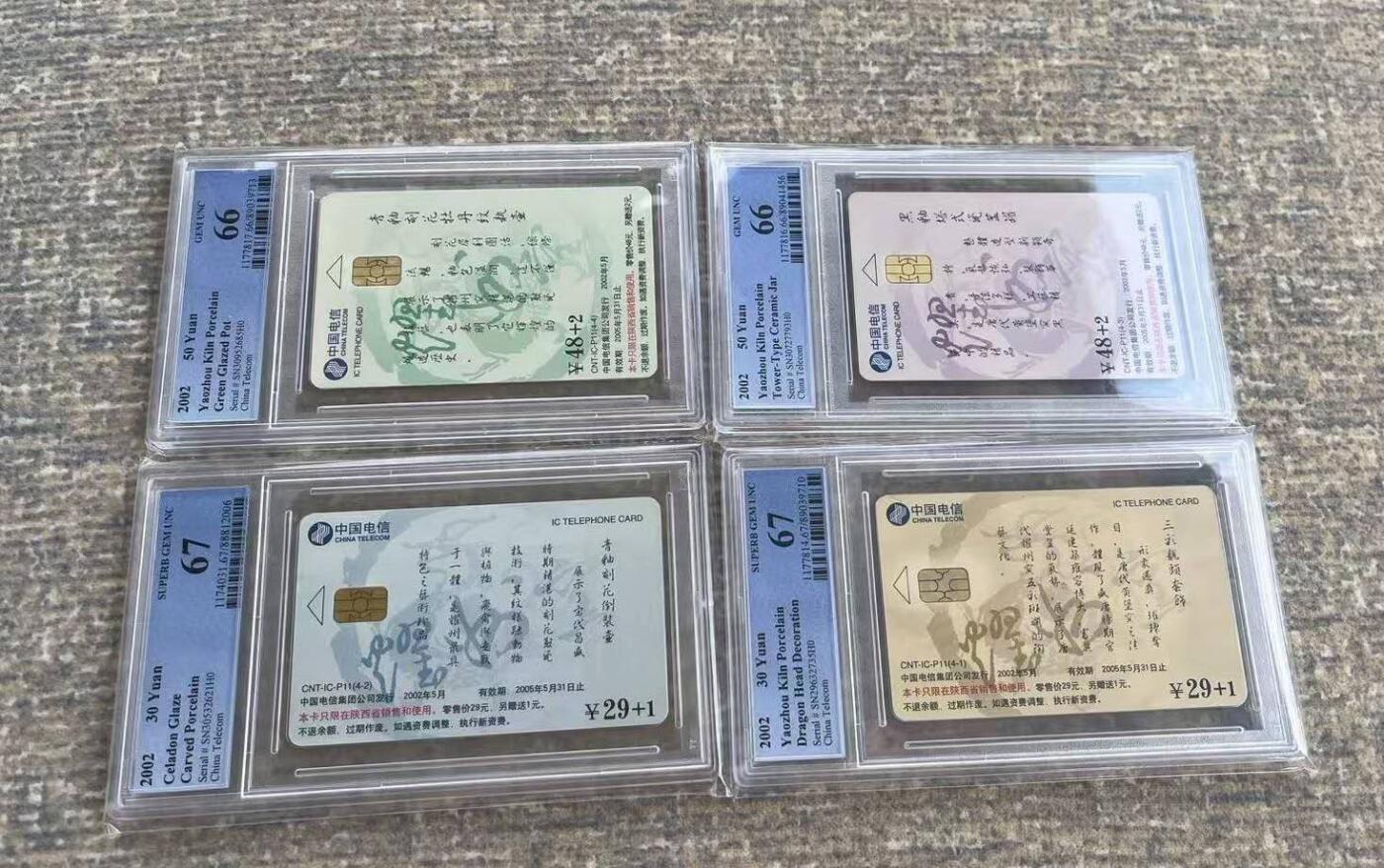 【琪哥网】评级磁卡综合场(126） 【PCGS66-67】IC卡耀州窑