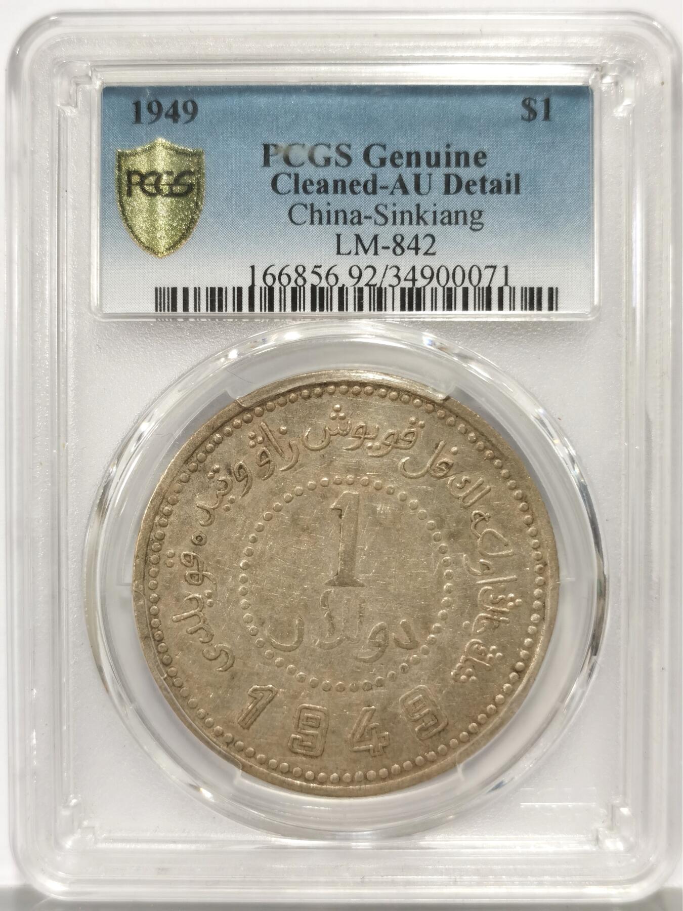 博洋堂世界钱币拍卖第159期（全场包邮） PCGS AU92 原味原光好品新疆1949年壹圆银币，深打，文字清晰，保存完好的新疆币实属难得，此前同类型质量参考价8000元