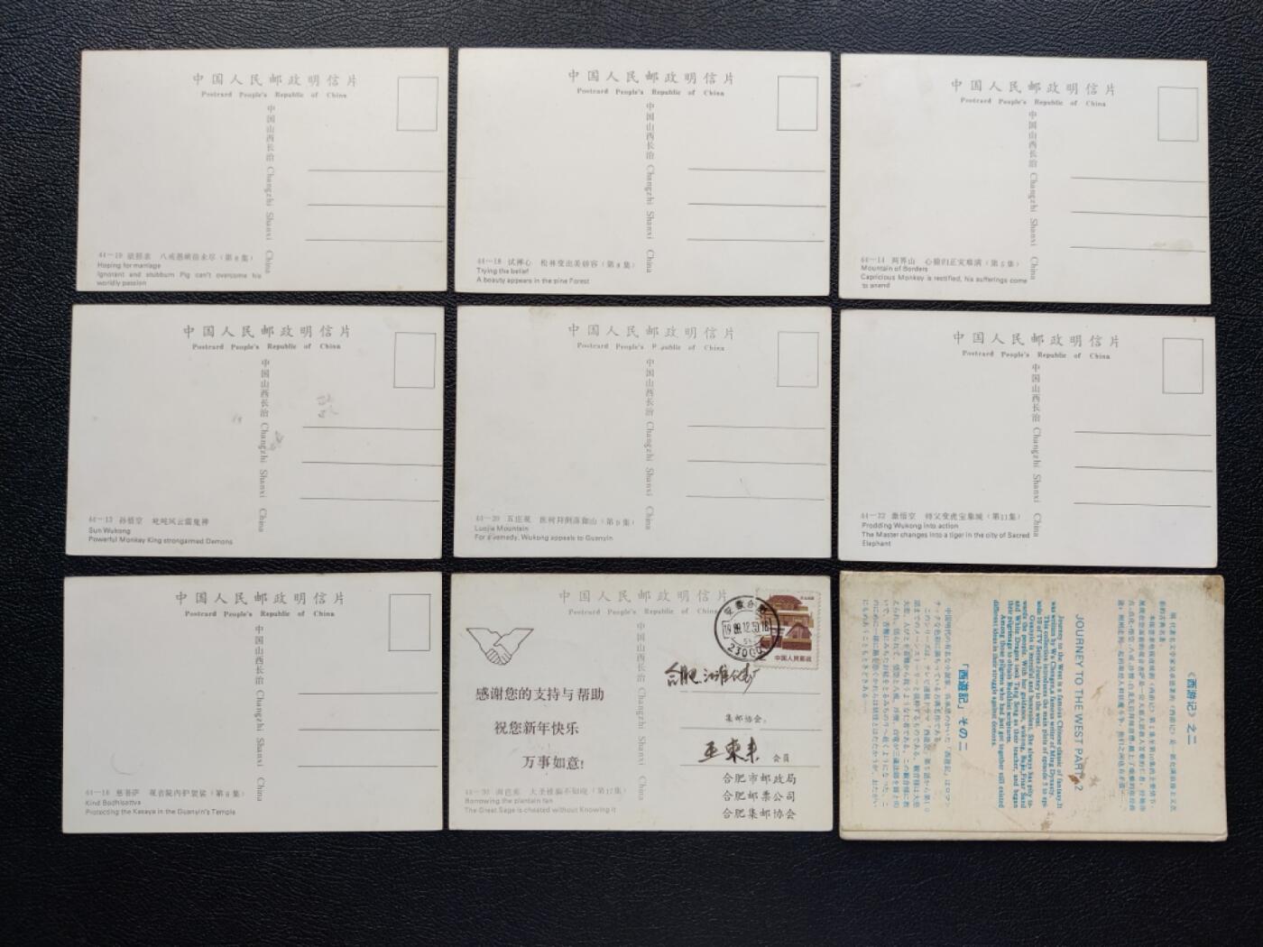 洪涛臻品批发群 精选邮票限时拍卖第1242期  西游记明信片 带原包装 山西长治邮票公司官方发行