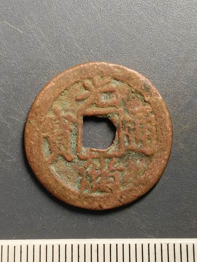 115期新疆红钱粟特钱币丝路钱币专场 - A3红钱版式