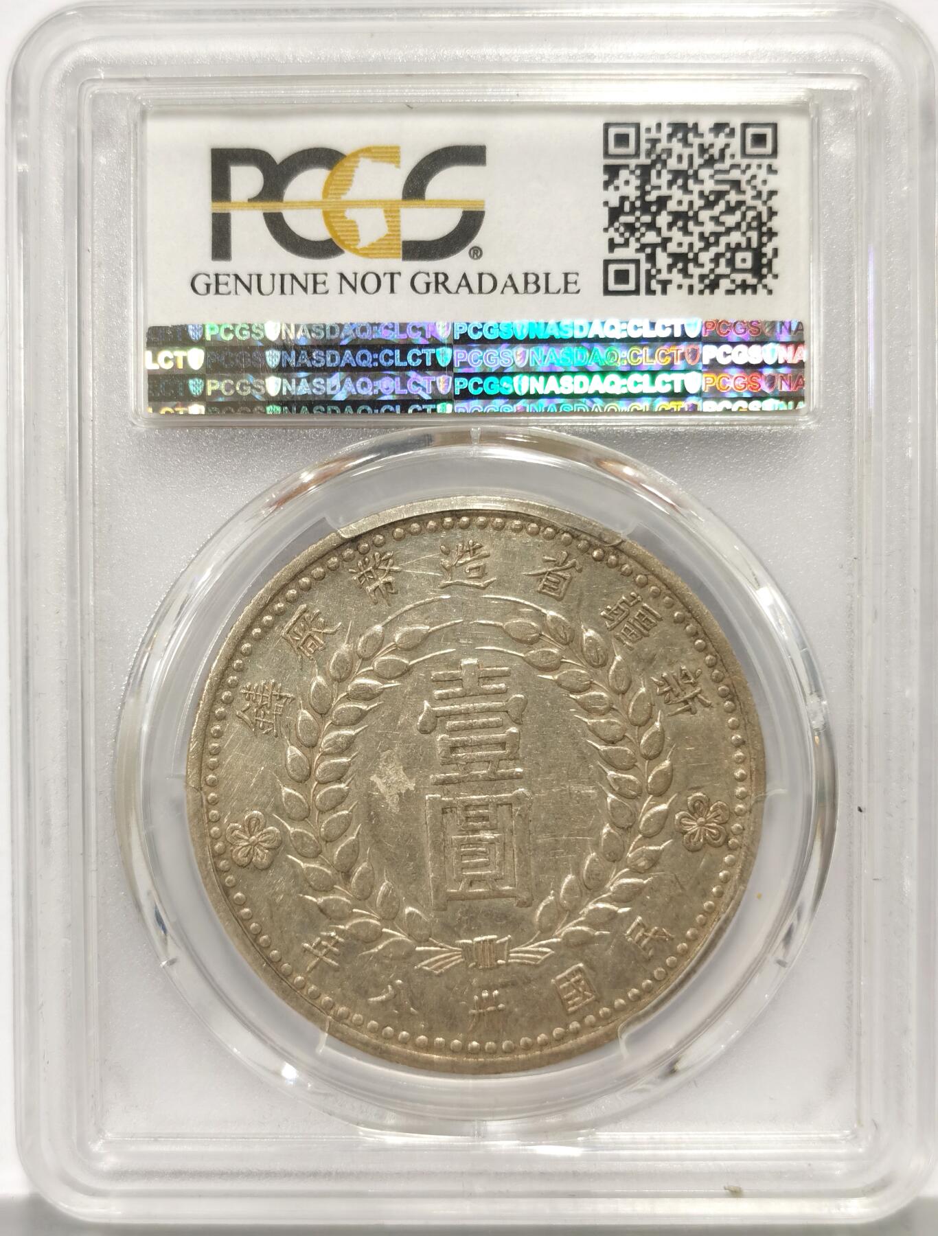 博洋堂世界钱币拍卖第159期（全场包邮） PCGS AU92 原味原光好品新疆1949年壹圆银币，深打，文字清晰，保存完好的新疆币实属难得，此前同类型质量参考价8000元