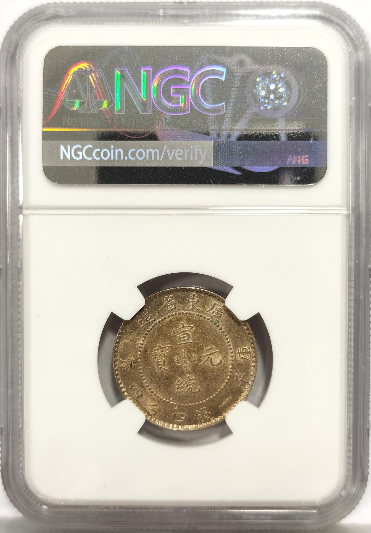博洋堂世界钱币拍卖第159期（全场包邮） NGC AU58 宣统元宝广东省造1.44，舒适黄油光