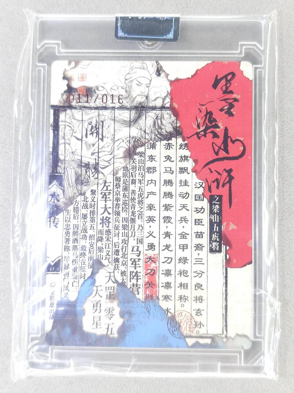 春节前倒数第二场！！龙虎卡牌-七四场（满200元包邮，无佣金，每周六结拍，欢迎送拍） 【亲签 编号11】光刻官封砖 墨染水浒 董洁莹 - 五虎关胜