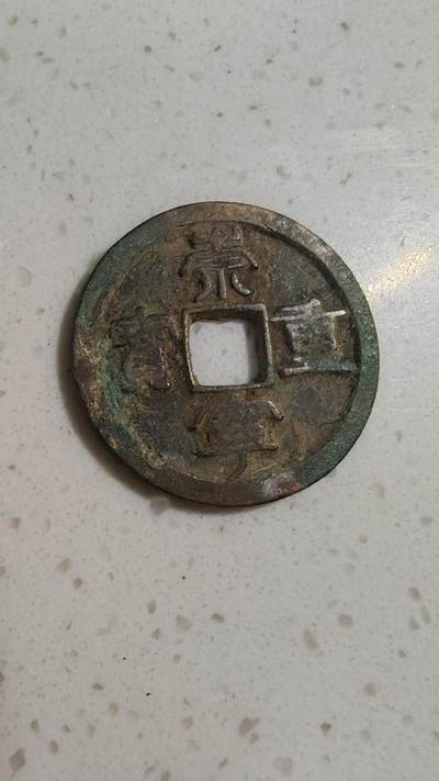 杂币场 - 崇宁重宝一枚