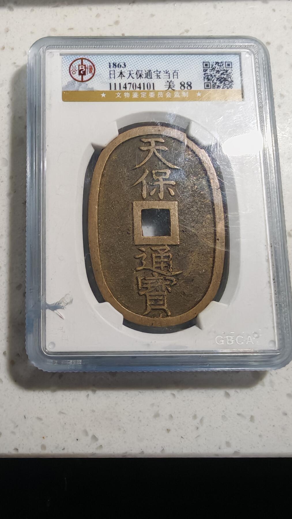 杂币场 日本天保通宝一枚