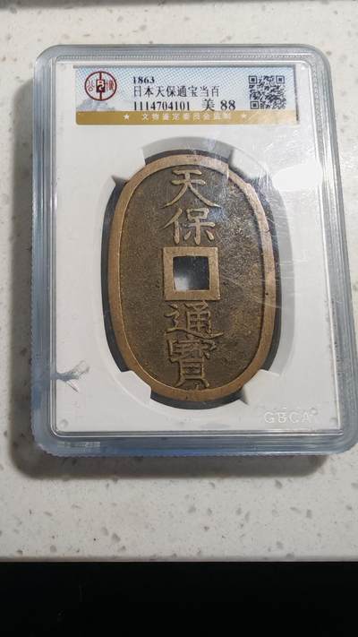 杂币场 - 日本天保通宝一枚