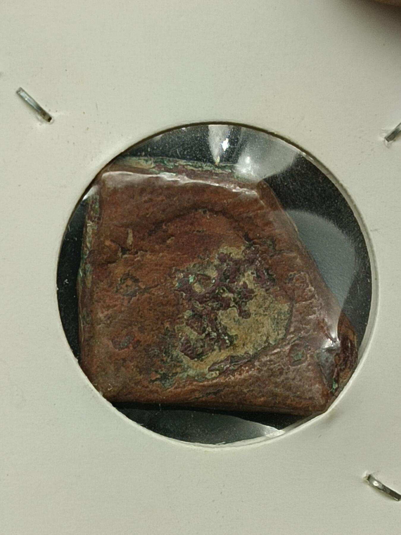 115期新疆红钱粟特钱币丝路钱币专场 丝路钱币版式