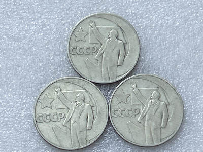 第一海外回流一元起拍收藏 散集专场  第297期 - 苏联1卢布列宁挥手纪念币 3枚