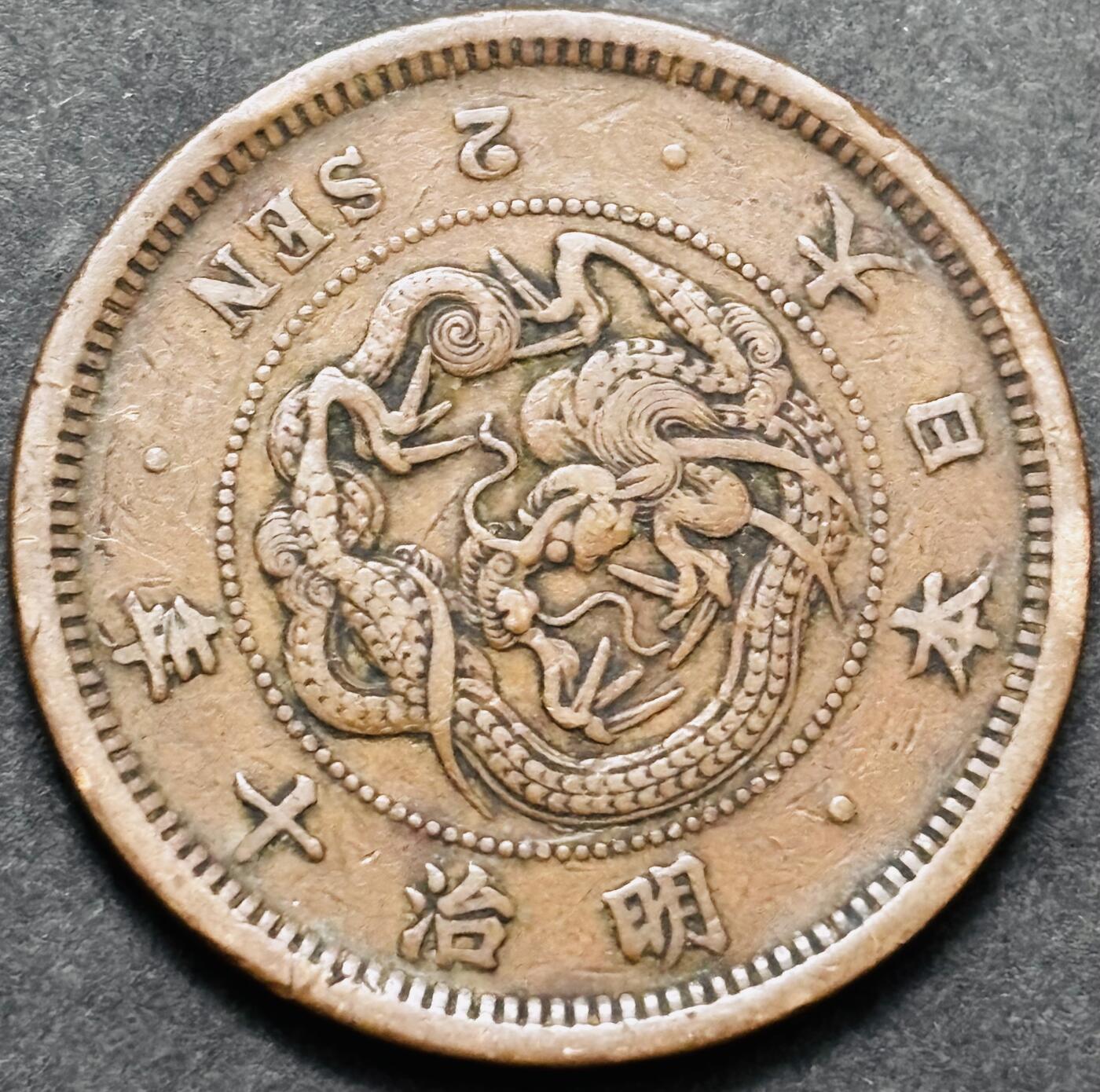 文馨钱币收藏 2026新年第五场（第 291 场）【长期接代拍品】 少见特年 巧克力包浆美品日本明治十年龙二钱铜板，角龙鳞版，附带以往成交价格