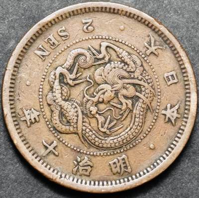 文馨钱币收藏 2026新年第五场（第 291 场）【长期接代拍品】 - 少见特年 巧克力包浆美品日本明治十年龙二钱铜板，角龙鳞版，附带以往成交价格