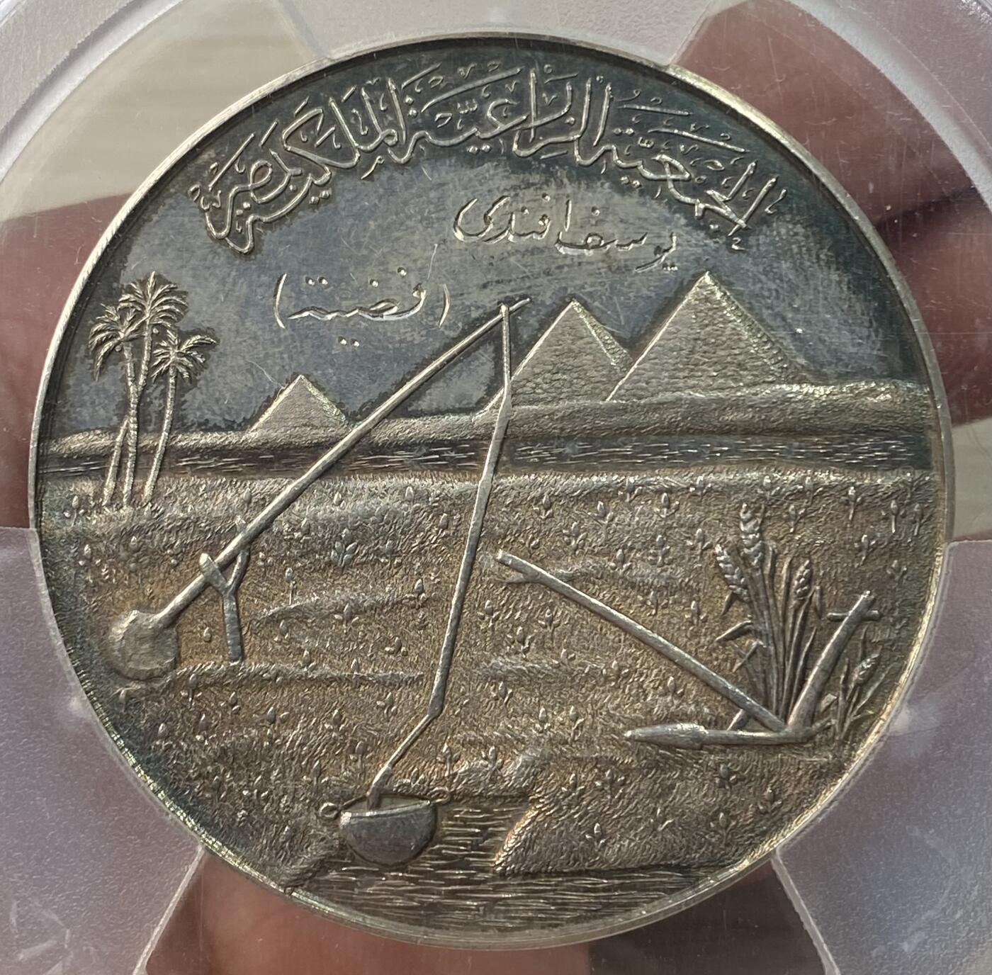 万国钱币拍卖第060期（万国六十期纪念大拍） PCGS MS63 1931年埃及第十四届农业和工业博览会大银章 吉萨金字塔和尼罗河景观配上埃及狮身人面像 罕见品种PC唯一冠军