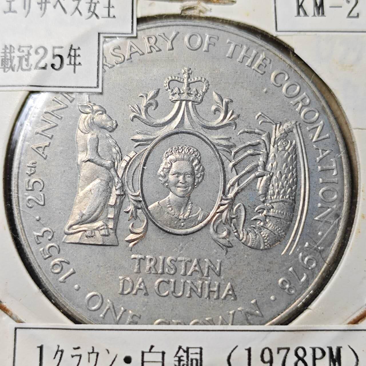 KK钱币收藏小铺  第398期 百期特拍（四拍之二） 2月预留时间 周末发货 特里斯坦达库尼亚1978年女王登基25周年1克朗
