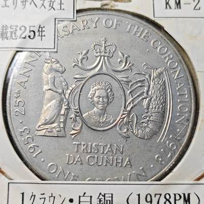 KK钱币收藏小铺  第398期 百期特拍（四拍之二） 2月预留时间 周末发货 - 特里斯坦达库尼亚1978年女王登基25周年1克朗