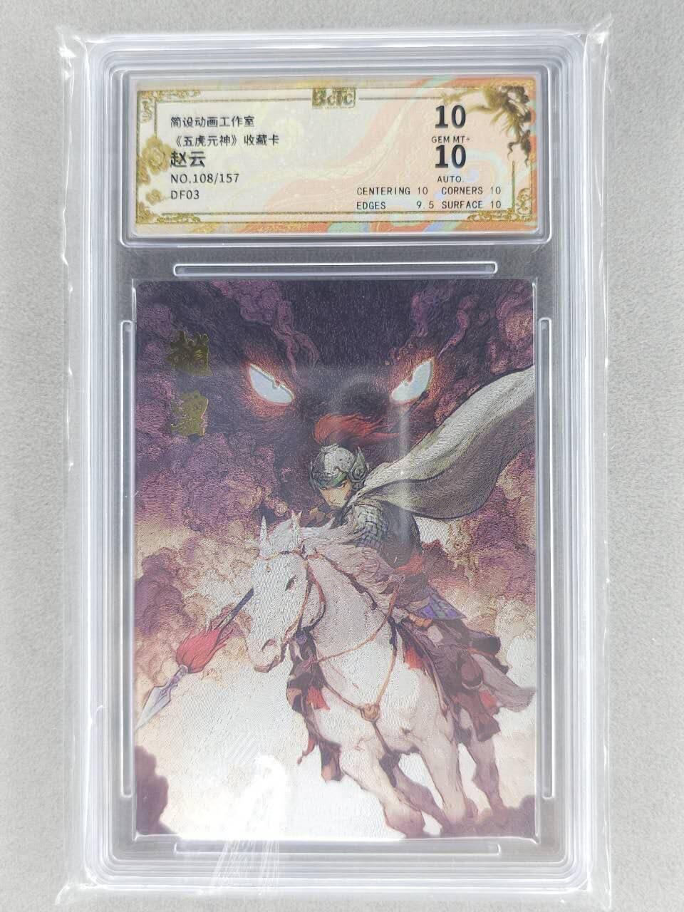 春节前倒数第二场！！龙虎卡牌-七四场（满200元包邮，无佣金，每周六结拍，欢迎送拍） 【亲签 编号108】折光碎闪评级卡  布丁 五虎原神 - 赵云10分