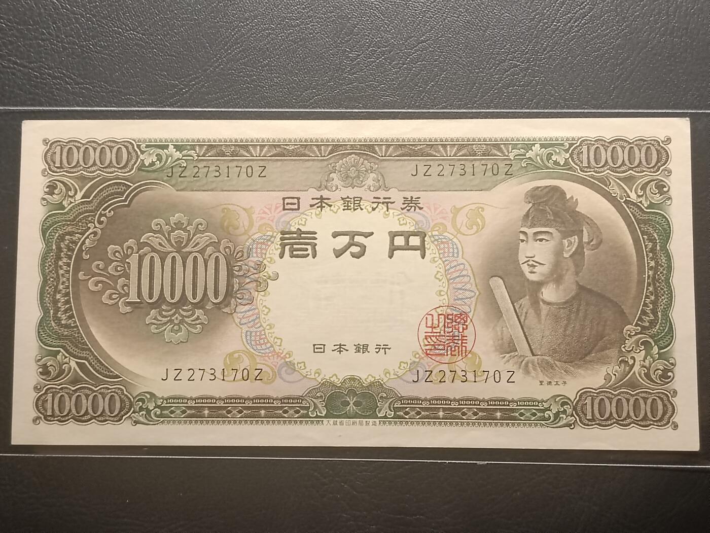 2026二月第一期，总215期 日本1958版10000円UNC-双冠，圣德太子