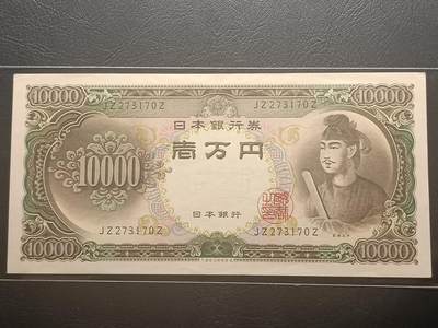 2026二月第一期，总215期 - 日本1958版10000円UNC-双冠，圣德太子
