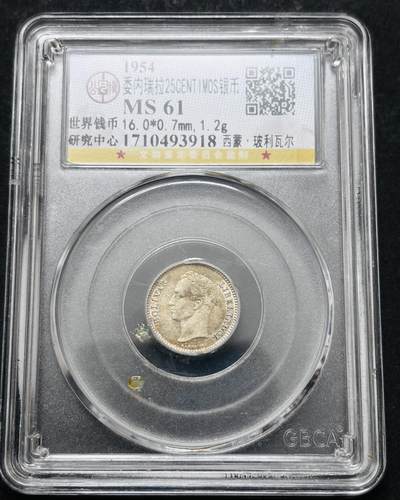 文馨钱币收藏 2026新年第五场（第 291 场）【长期接代拍品】 - 1954 年委内瑞拉 25 分银币，公博评级 MS61 分