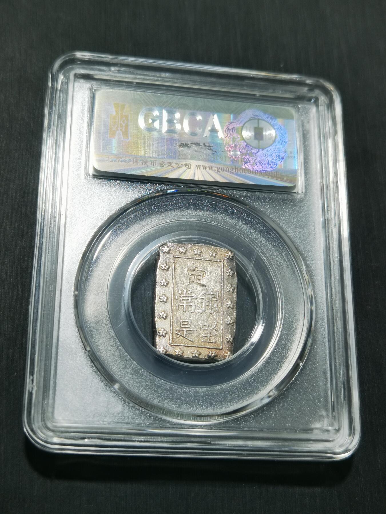 天下钱庄专场欢迎参拍 日本一分银