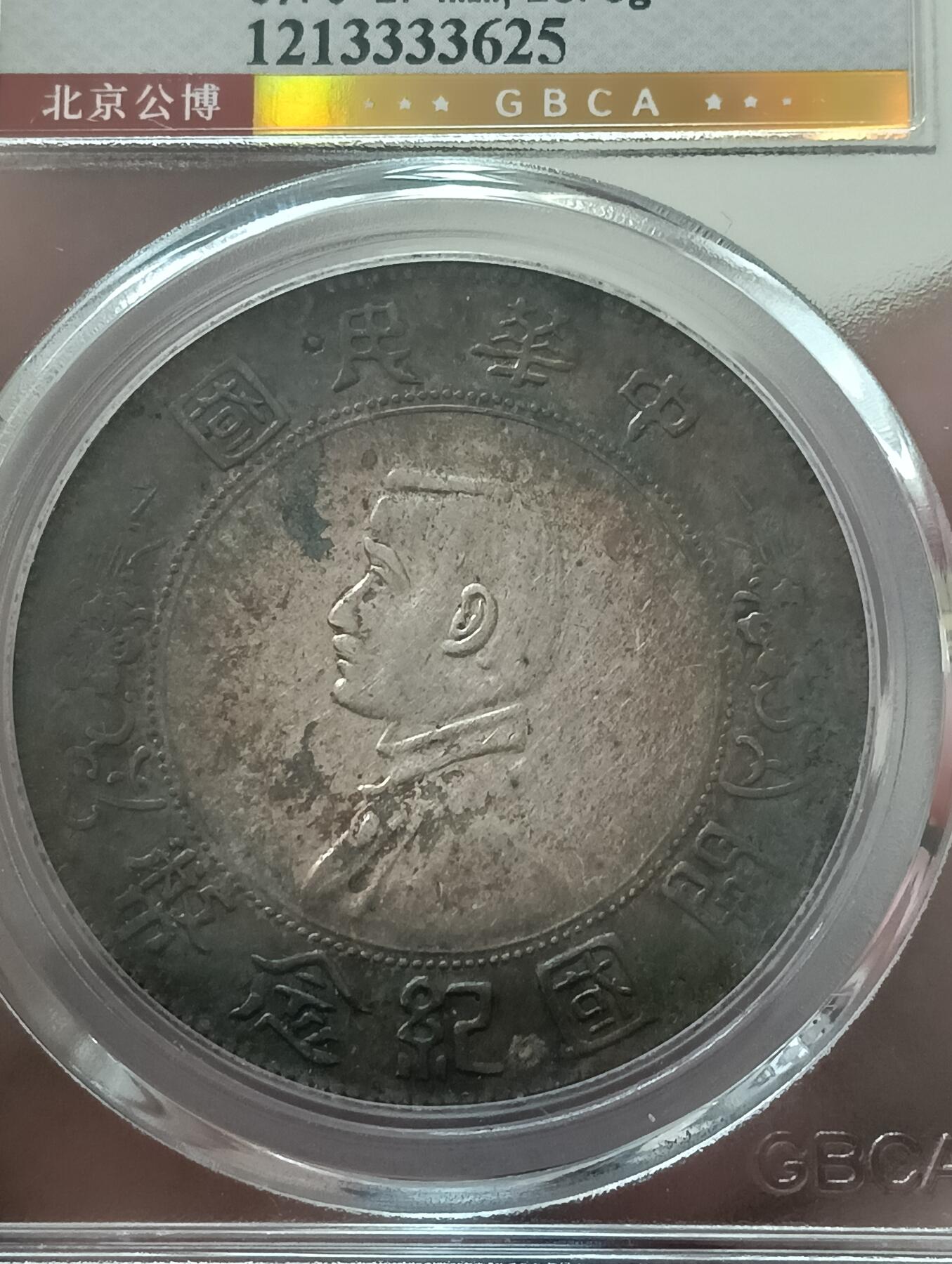 孙小头银元原状态无清理