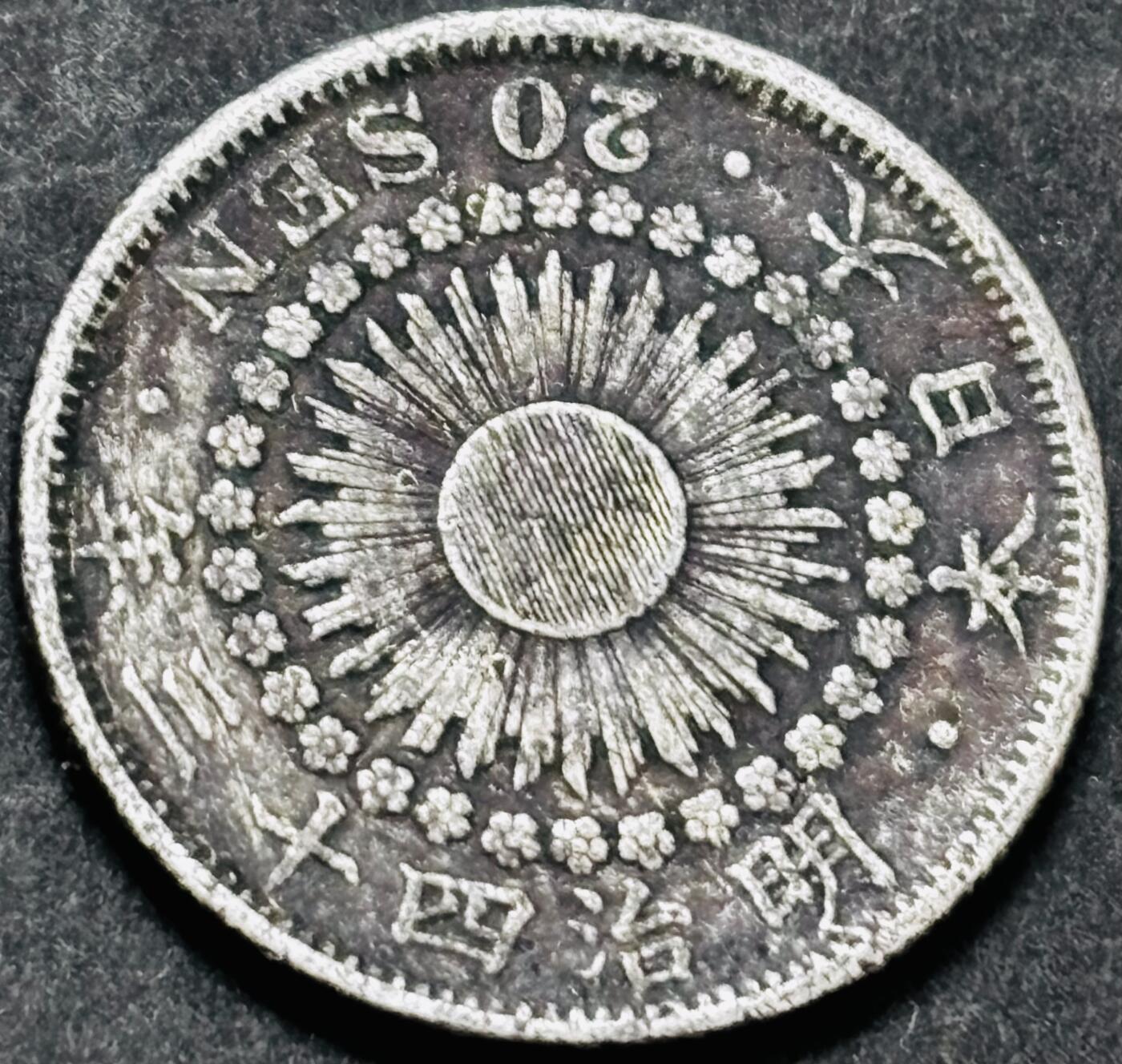 文馨钱币收藏 2026新年第五场（第 291 场）【长期接代拍品】 日本明治 43 年旭日二十钱银币，4 克 800 银，