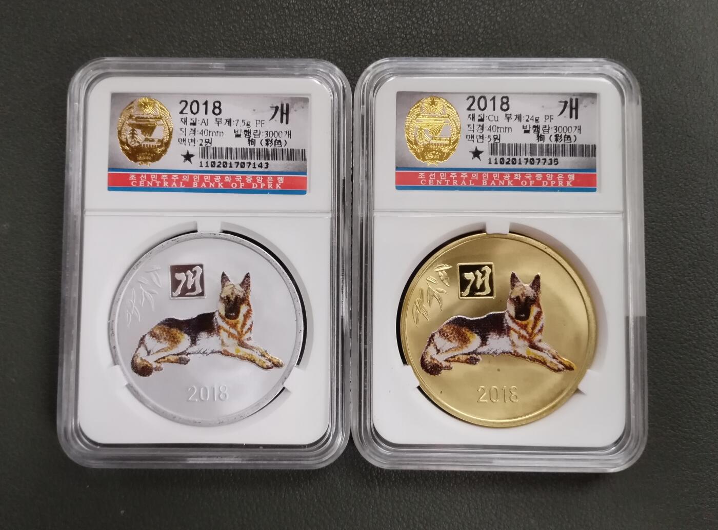 朝鲜2018年狗年铜铝币