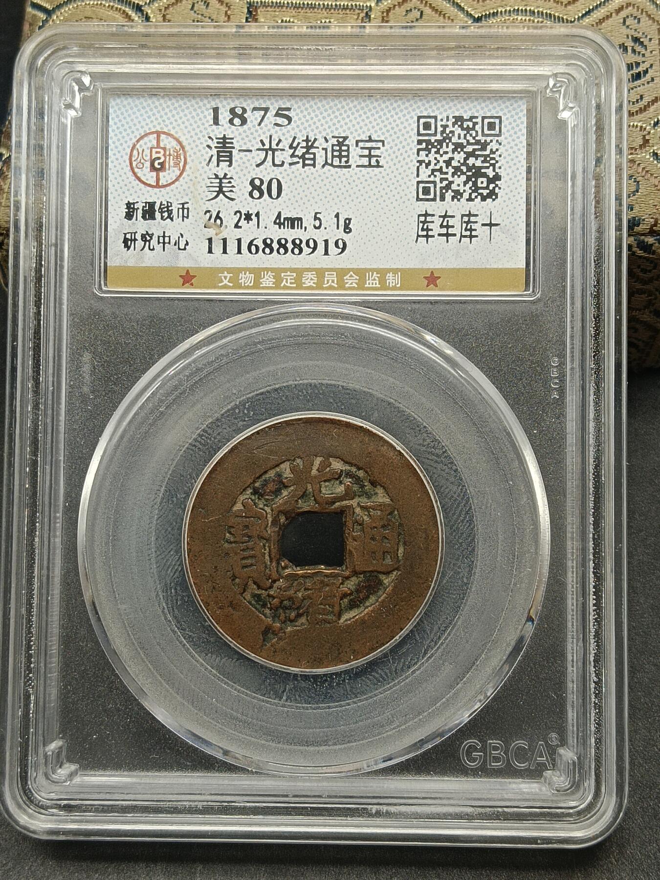 115期新疆红钱粟特钱币丝路钱币专场 光绪通宝库车库十