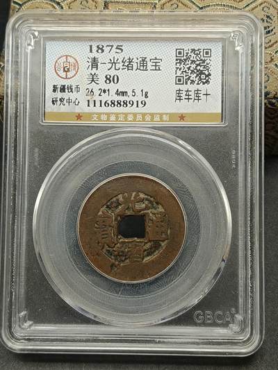 115期新疆红钱粟特钱币丝路钱币专场 - 光绪通宝库车库十