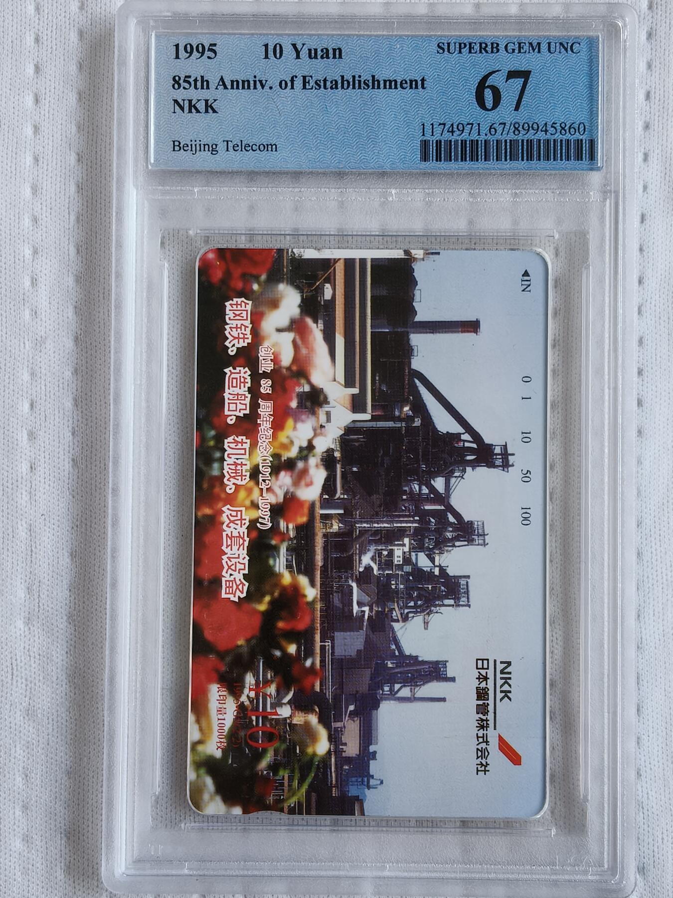 易卡拍卖第75期 日本钢管株式会社创业85周年。（北京精品地方小盘卡。发行量仅0.1万枚）。PCGS评级67分。（到目前为止，共出评12枚。68分5枚，67分7枚）如图所示！