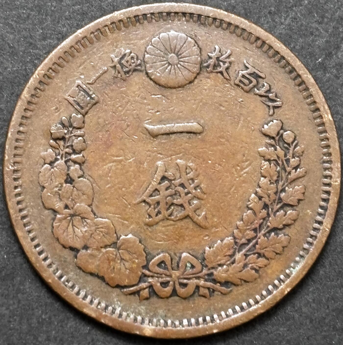 文馨钱币收藏 2026新年第五场（第 291 场）【长期接代拍品】 早期好品龙鳞 日本明治 8 年龙一钱铜板