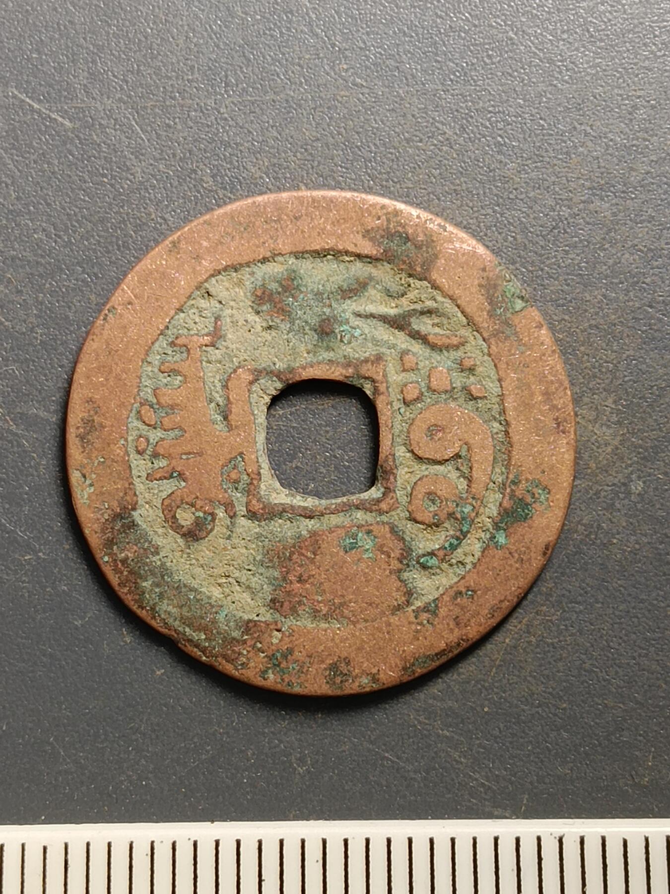 115期新疆红钱粟特钱币丝路钱币专场 A7红钱版式