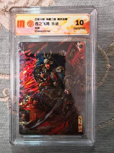 阳大大卡牌拍卖第96期（持续收拍品，周五晚上九点截拍，进群福利早知道） - 百里卡牌 神魔三国 苍之飞鸿 五子良将 乐进 光刻