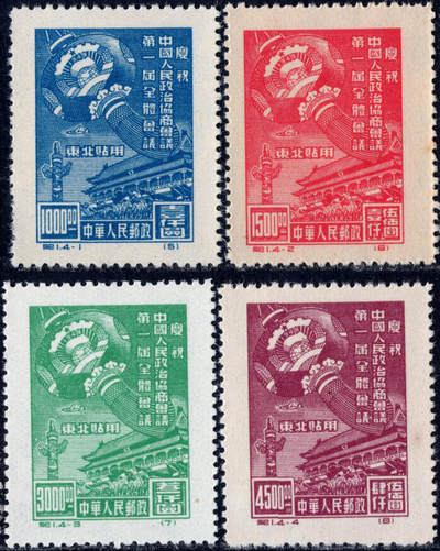 洪涛臻品批发群 精选邮票限时拍卖第1242期  - 纪东1政协 新全套上品-近全品 不考虑纸墨点就几乎全品